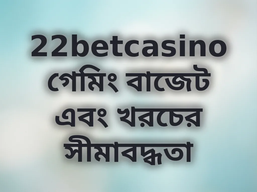 বাজেট ম্যানেজমেন্ট